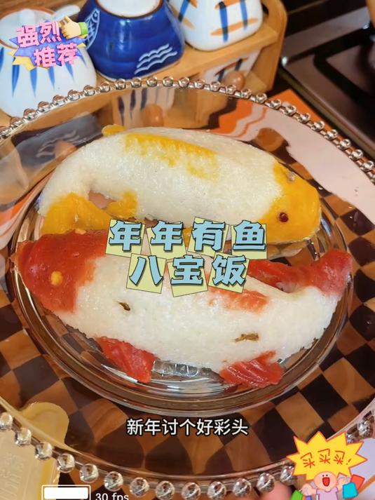 今年的糯米鱼八宝饭又来喽,鱼头对着鱼尾,顺风又顺水