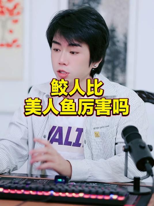 鲛人比美人鱼厉害吗