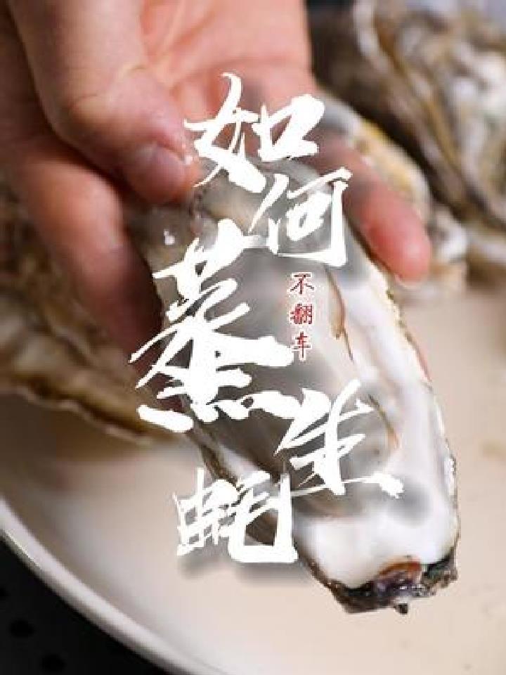 简单的清水蒸生蚝讲究也不讲究,讲究点更好吃,不讲究没讲究