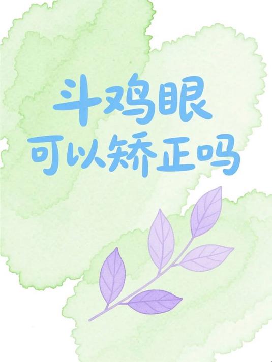 斗鸡眼可以矫正吗