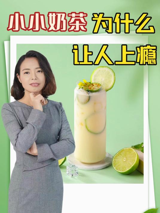 奶茶,为何会让人欲罢不能?