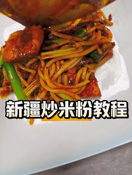 超详细新疆炒米粉教程一口就爱上
