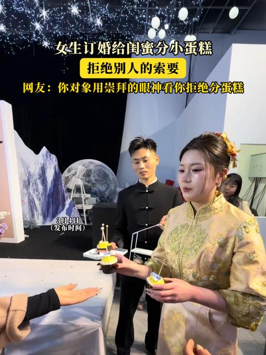 #马上就出发#女生订婚给闺蜜分小蛋糕,拒绝别人的索要!