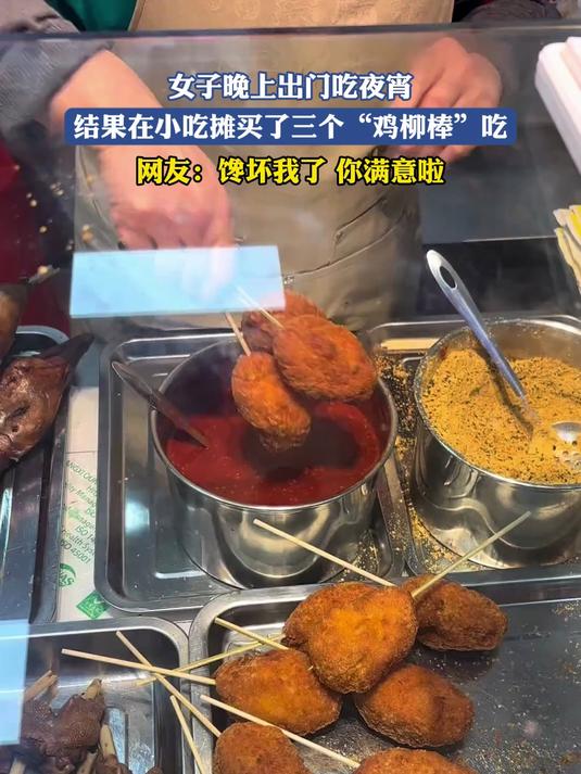 女子晚上出门吃夜宵,结果在小吃摊买了三个“鸡柳棒”吃