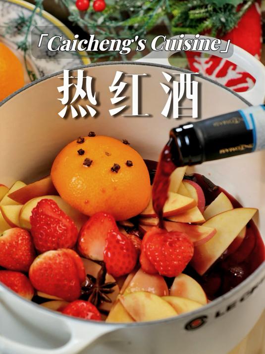 冬日限定热饮 get热红酒超好喝做法
