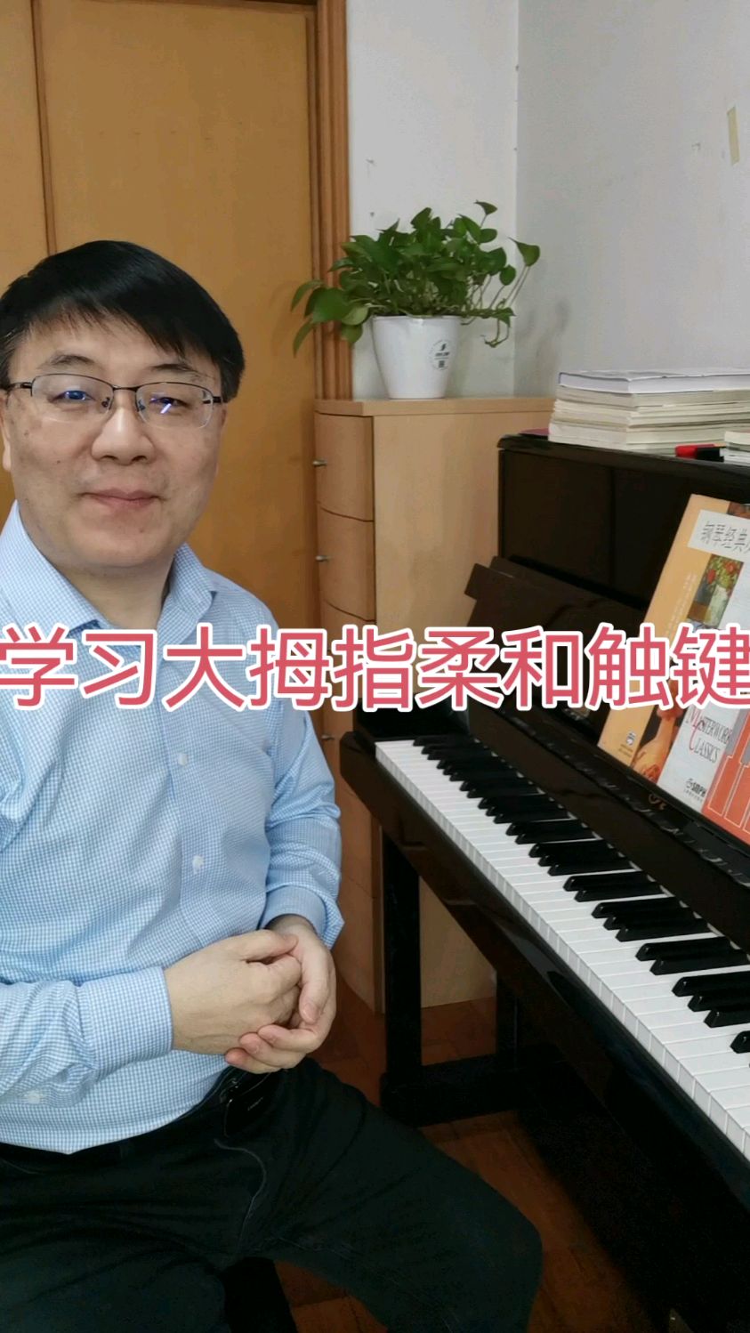 学习大拇指柔和触键