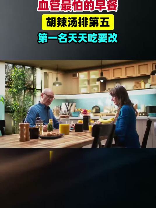 调查发现：血管最怕的早餐，胡辣汤第五，第一名很多人天天都在吃#健康扬帆季#