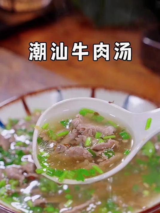 大家注意看，这就是被誉为亚洲十大名汤之首的潮汕牛肉汤