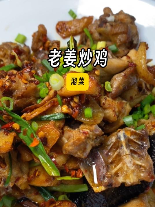 老姜炒鸡的关键就是不放一滴水,又香又辣还下饭!