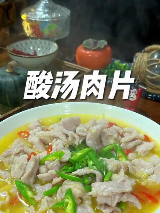 一到夏天大家都喜欢到外面吃酸汤肉片,其实在家自已做很简单