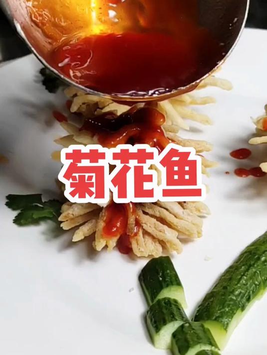 酸甜口的菊花鱼，老少都喜欢吃的