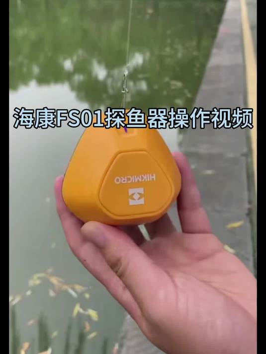 海康探鱼器FS01操作