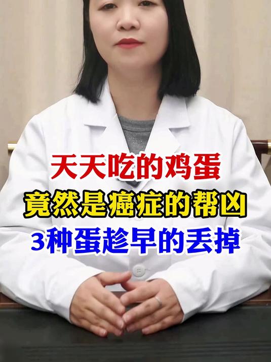 天天吃的鸡蛋 既然是癌症的帮凶 3种蛋趁早的去丢掉