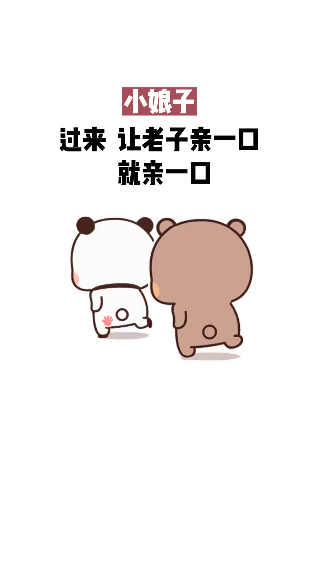 说好亲一口的,恶搞表情包