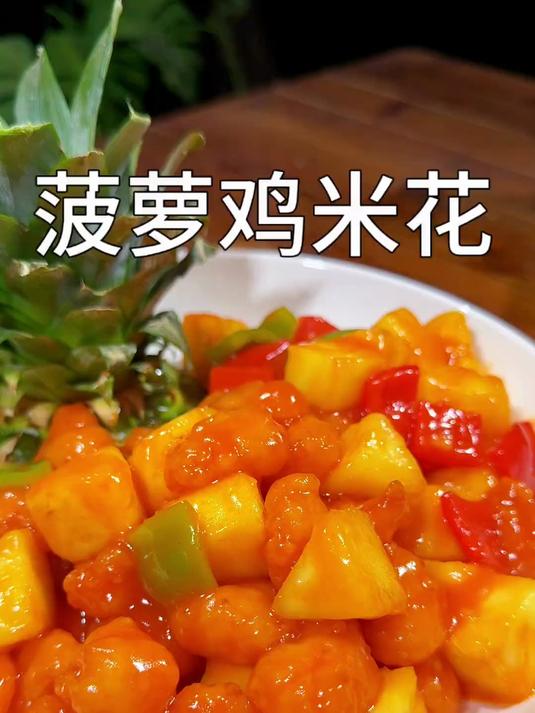 小朋友爱吃的菠萝鸡米花