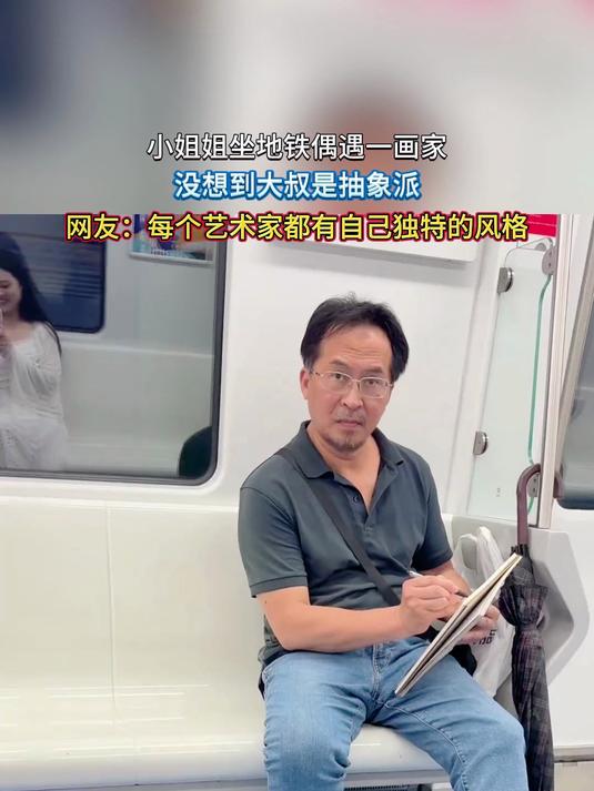 小姐姐坐地铁偶遇一画家,没想到大叔是抽象派,网友:每个艺术家都有自己独特的风格