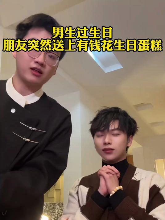 男生过生日朋友突然送上有钱花生日蛋糕