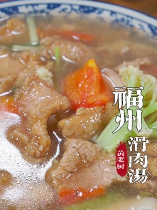 福州特色滑肉汤,怎么样滑不脱粉,汤头清澈好喝开胃~