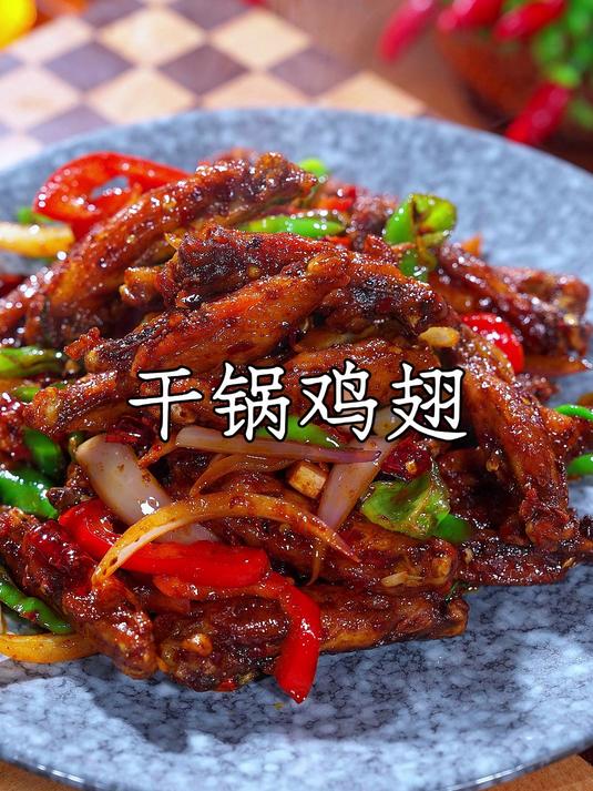鸡翅买回去不要总是可乐，试试这个超级好吃的干锅鸡翅，干香四溢