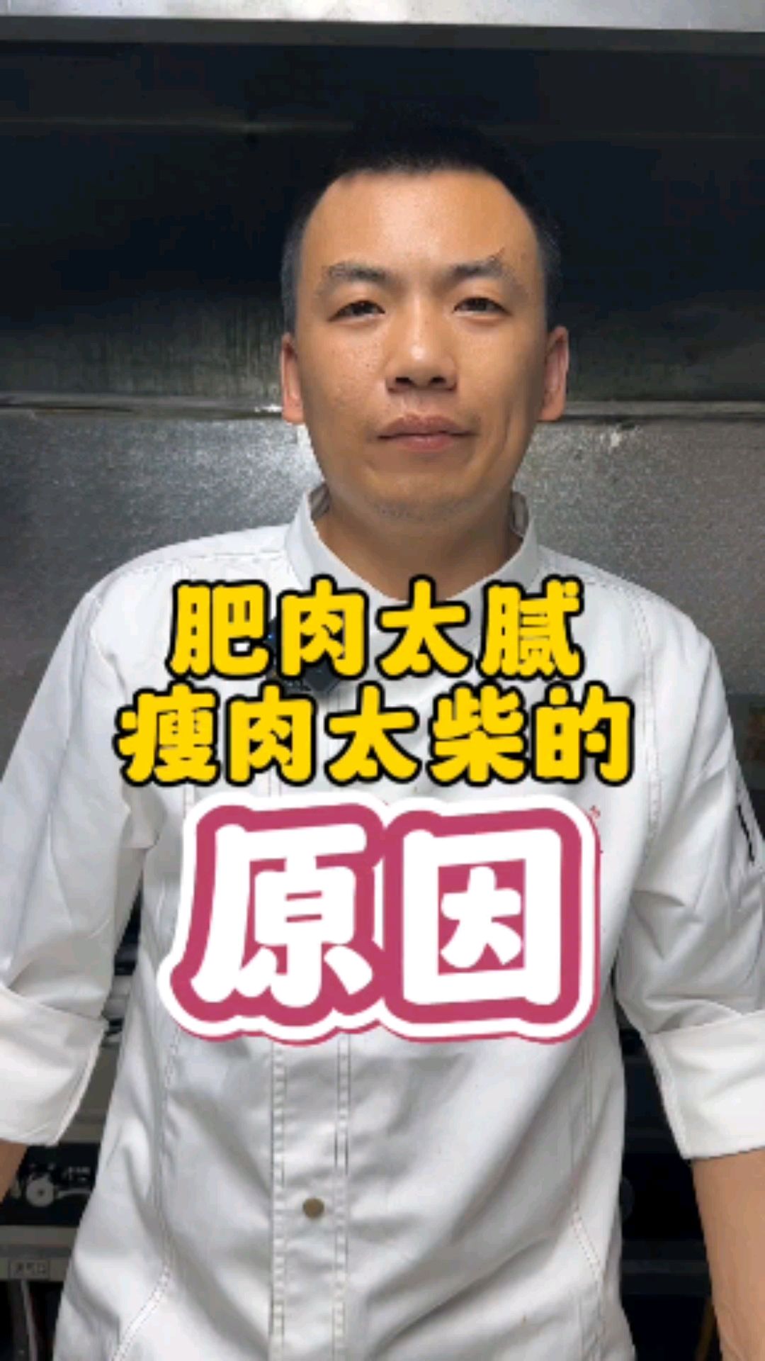 肥肉太腻瘦肉太柴是什么原因?