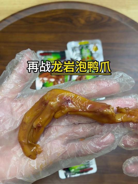 听劝!买了300条评论推荐的鸭爪……果然翻盘了