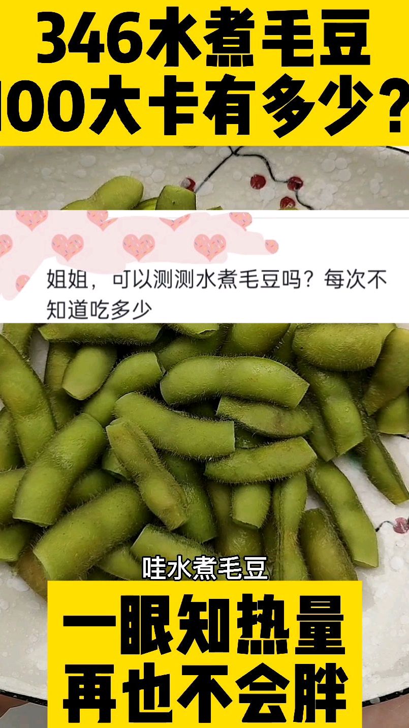 每天认识100大卡,100大卡水煮毛豆有多少,水煮毛豆热量卡路里实测,高蛋白低碳水食物