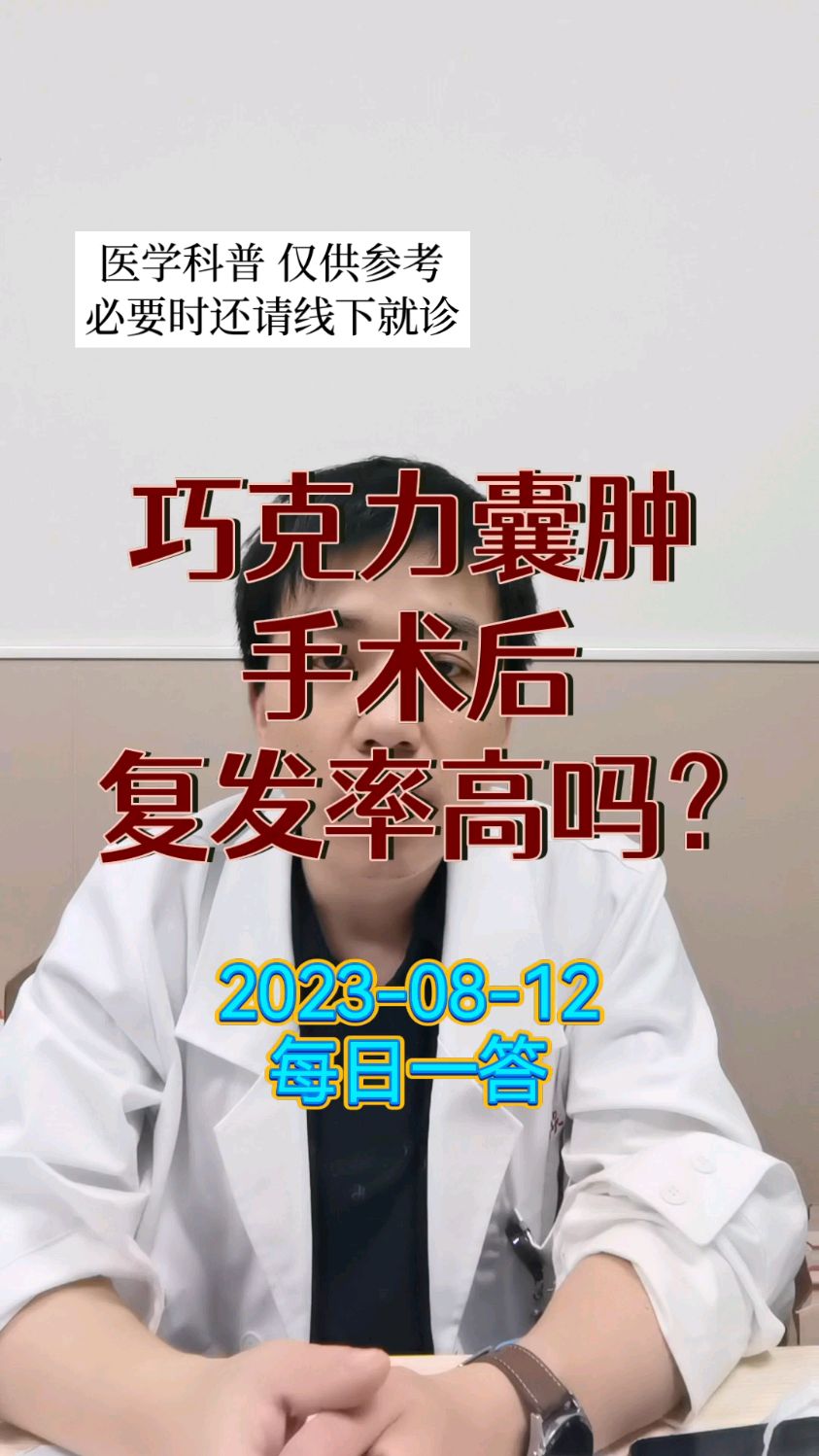 每日一答:巧克力囊肿手术后复发率高吗?