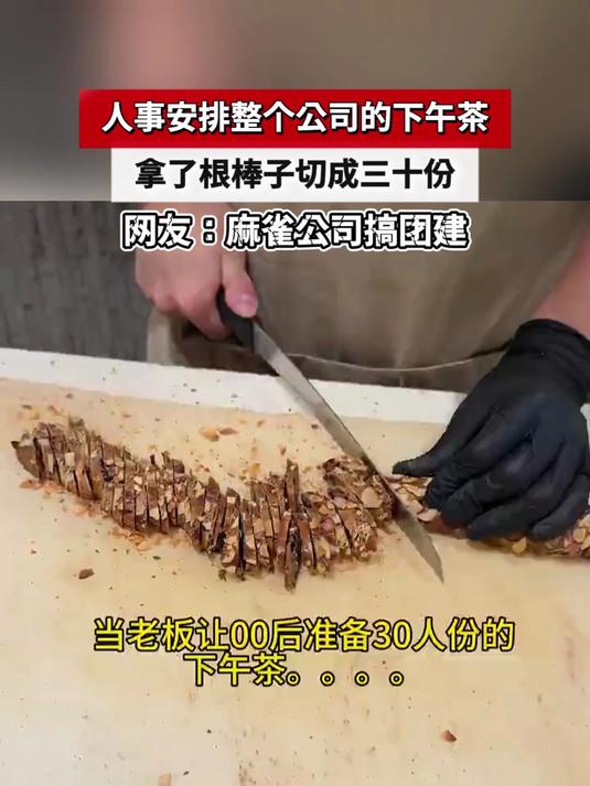 人事安排整个公司的下午茶,拿了根棒子切成三十份