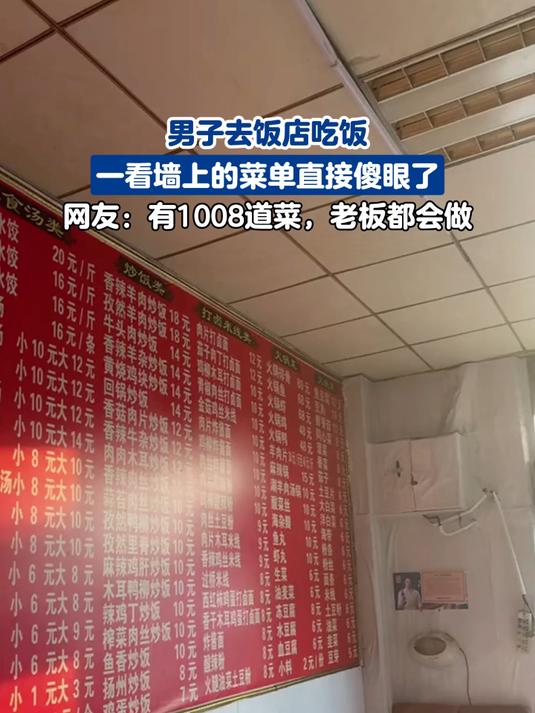 男子去饭店吃饭,一看墙上的菜单直接傻眼了