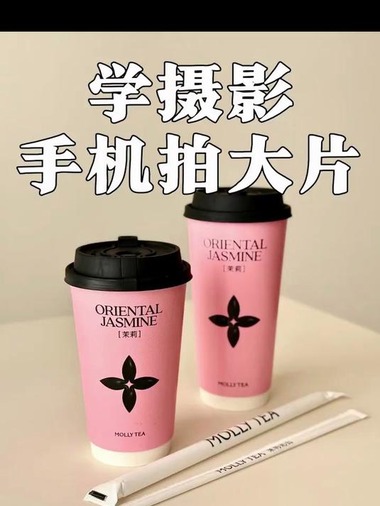 喝奶茶怎么拍秒教你招用手机拍大片