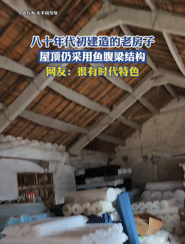 八十年代初建造的老房子，屋顶仍采用鱼腹梁结构