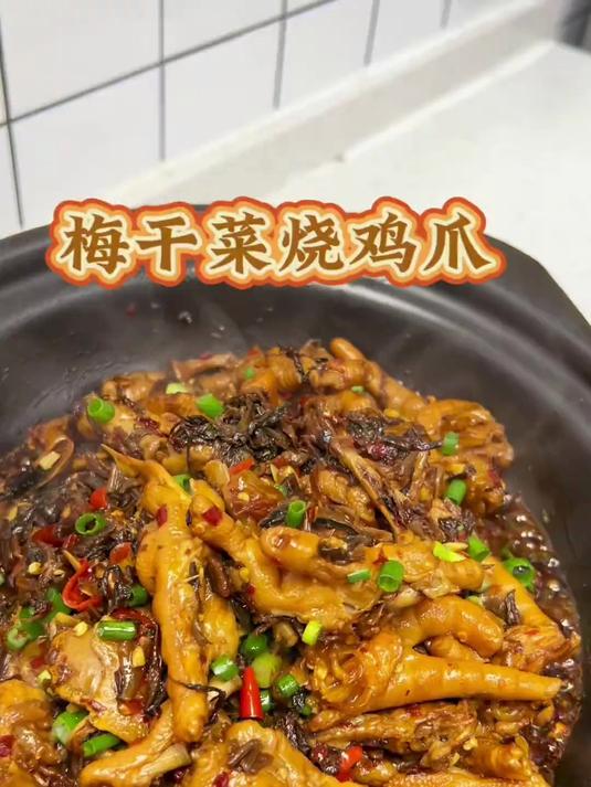 全家都爱吃的梅干菜烧鸡爪,这样做鸡爪软烂脱骨