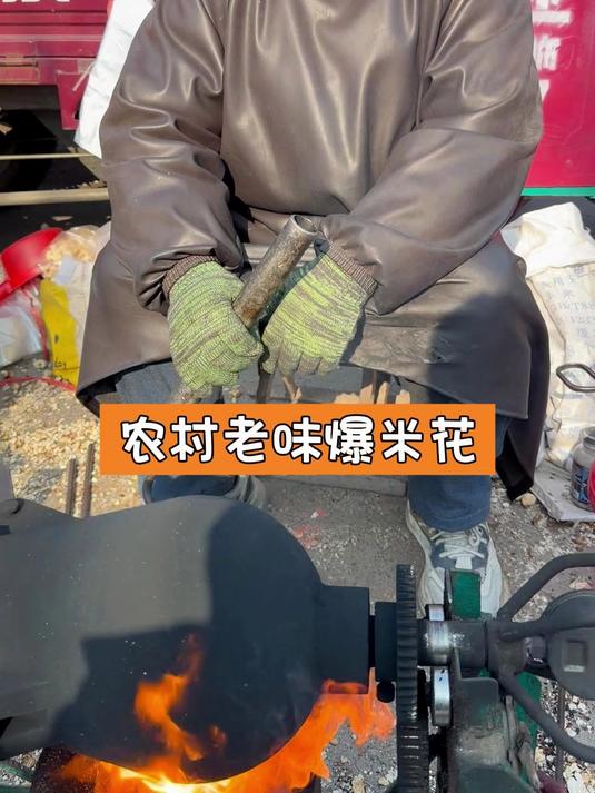 农村老味爆米花