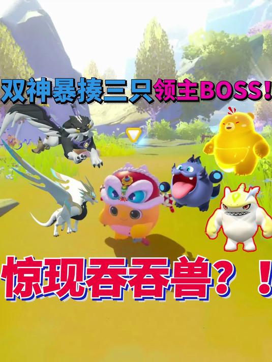 蛋仔派对神奇艾比:圣辉林地惊现吞吞兽 双神兽暴揍三只领主BOSS
