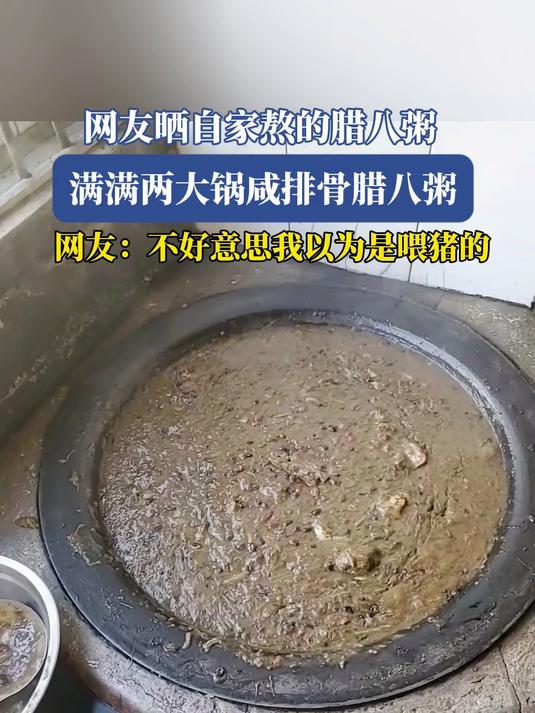 网友晒自家熬的腊八粥,满满两大锅咸排骨腊八粥