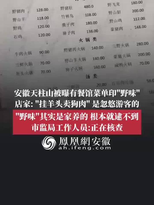 安徽天柱山被曝有餐馆菜单印“野味”,店家:“挂羊头卖狗肉”