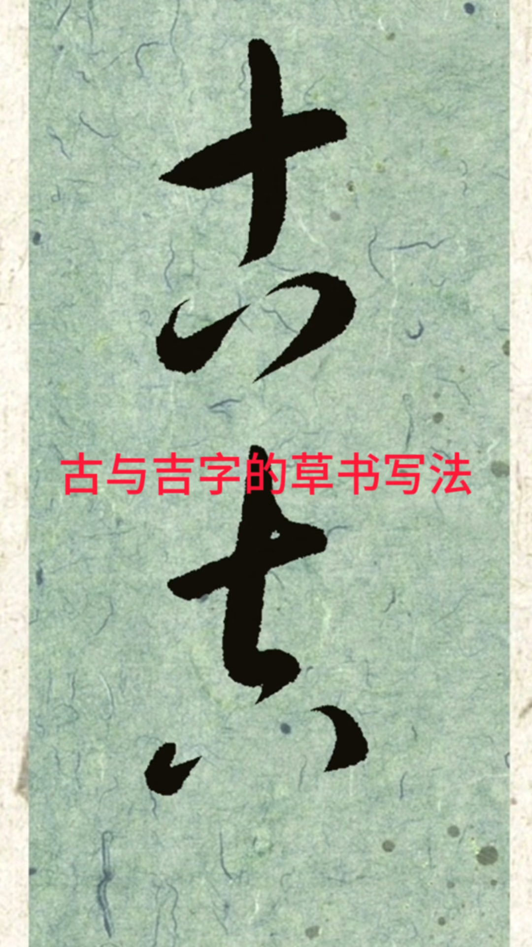 “古”与“吉”字的草书写法