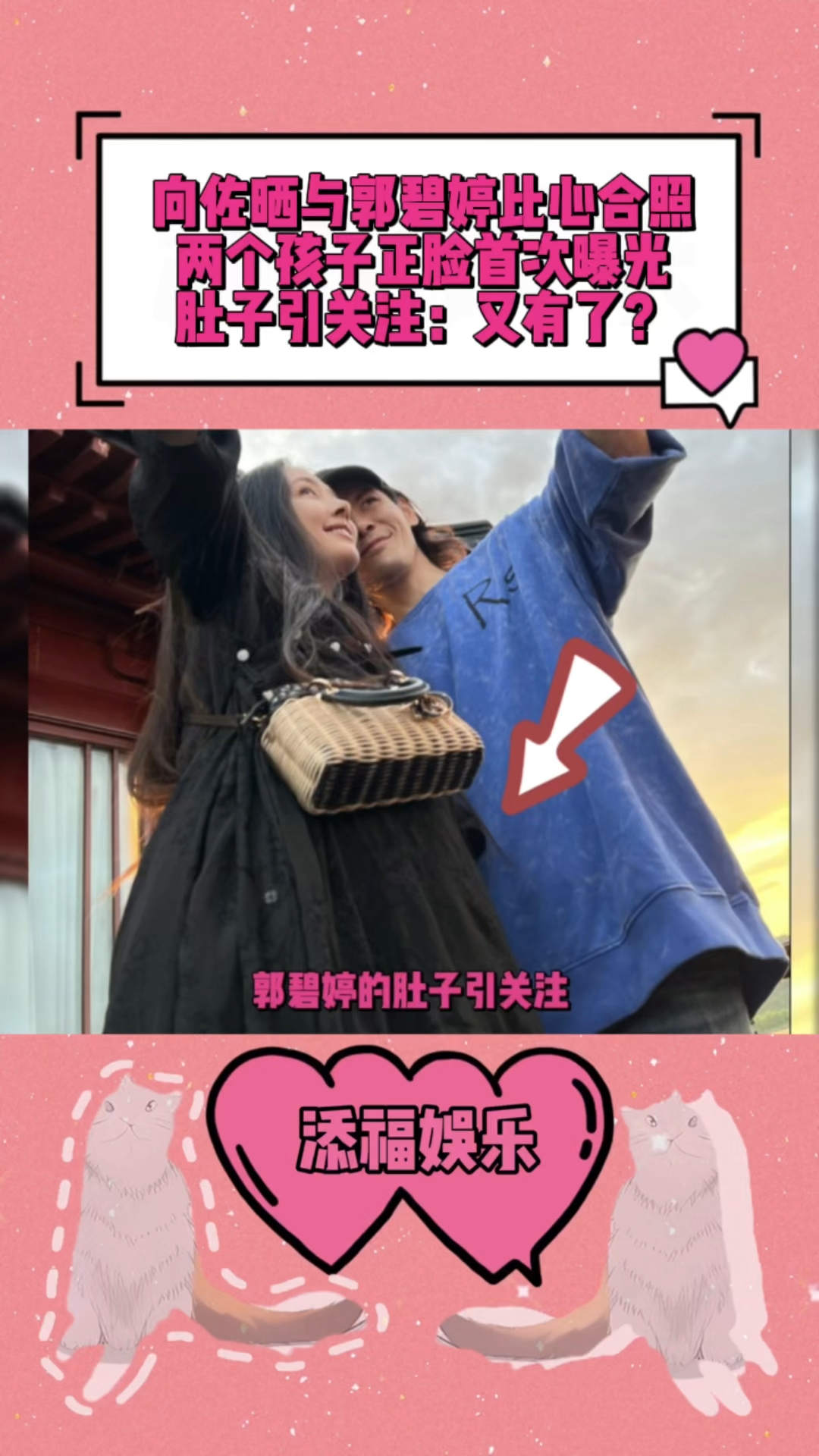 向佐晒与郭碧婷比心合照,两个孩子正脸首次曝光,肚子引关注:又有了?