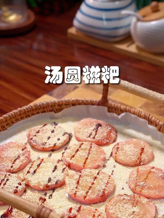 甜滋滋的汤圆糍粑