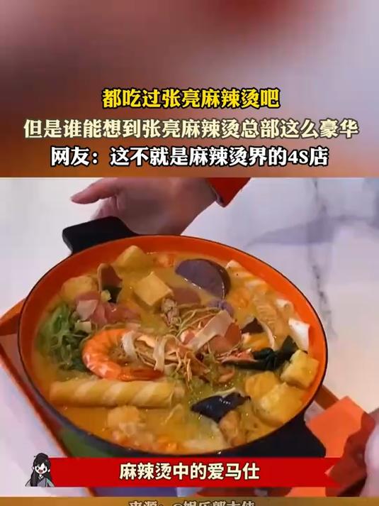 都吃过张亮麻辣烫吧，但是谁能想到张亮麻辣烫总部这么豪华