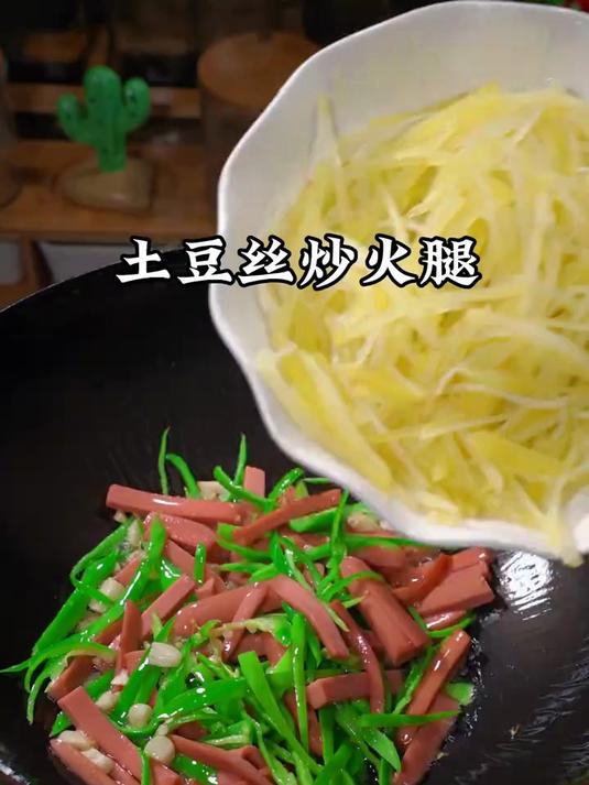 小朋友最爱吃的土豆丝和火腿炒在一起是什么超绝搭配