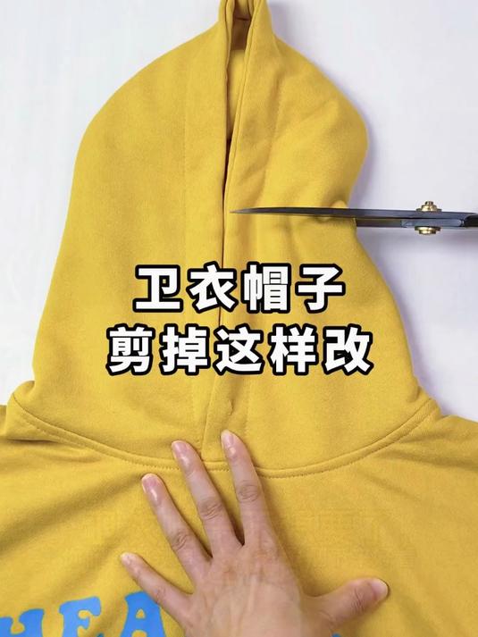 卫衣帽子不想要了,可以这样剪掉改成小翻领