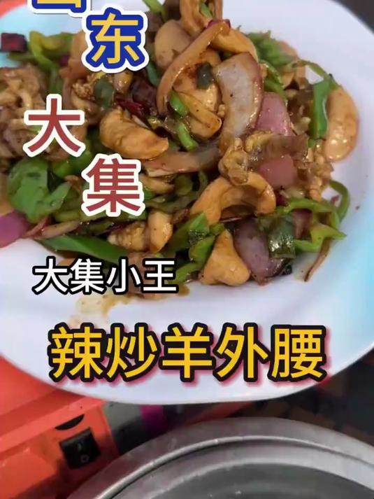今天吃点好的。辣炒羊外腰