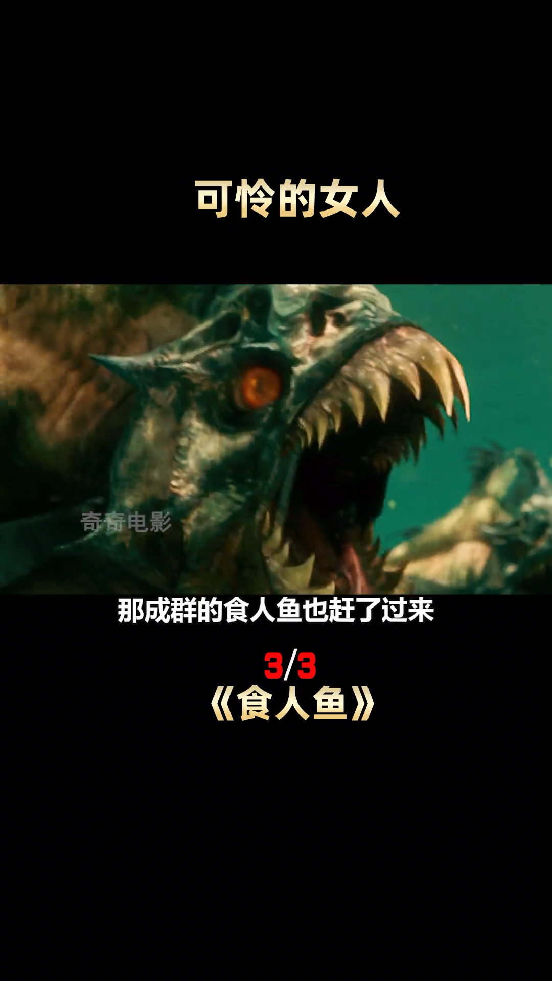 03恐怖的食人鱼 可领的女人