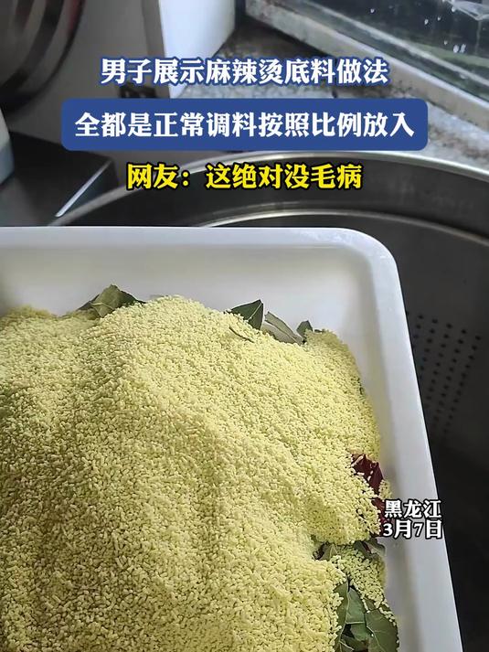 男子展示麻辣烫底料做法,全都是正常调料按照比例放入