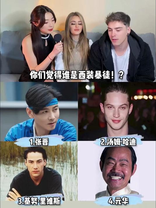 给外国帅哥美女看谁才是西装暴徒