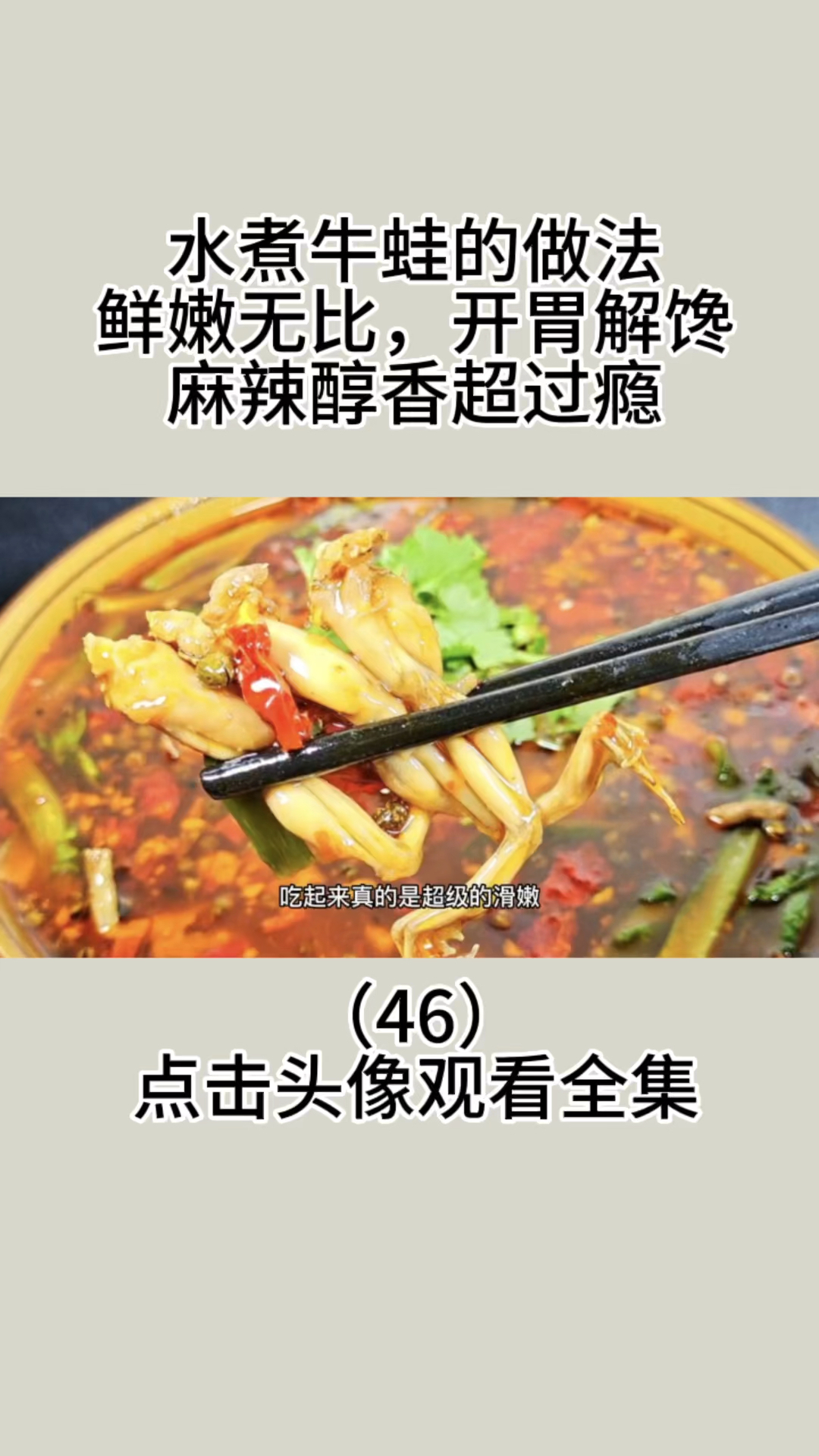 水煮牛蛙的做法,鲜嫩无比,开胃解馋,麻辣醇香超过瘾