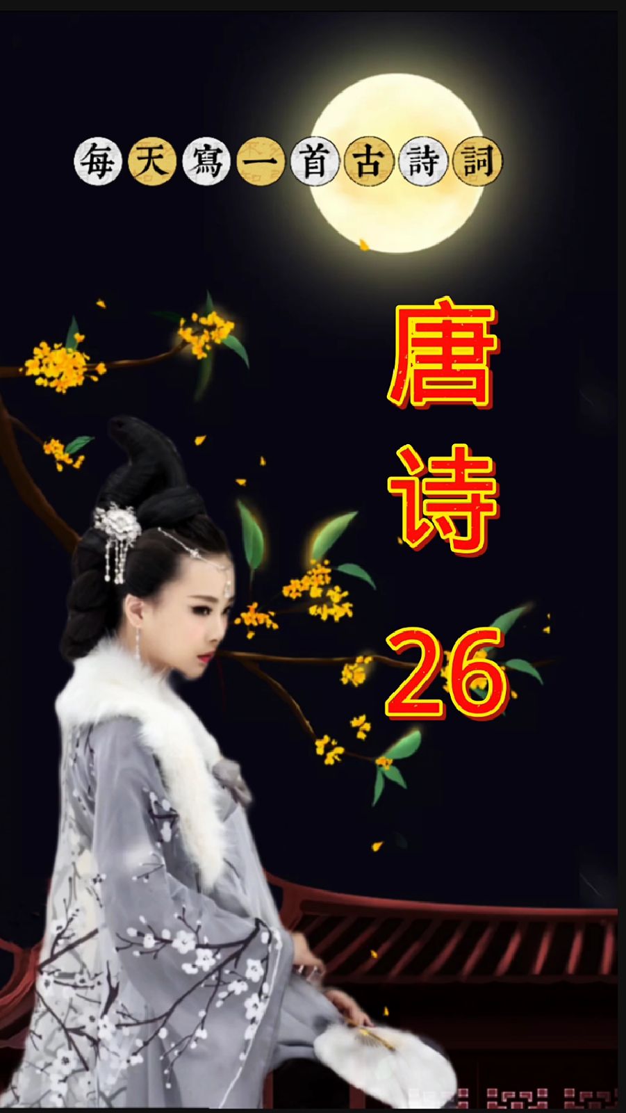 诗词书写-《蝶恋花》