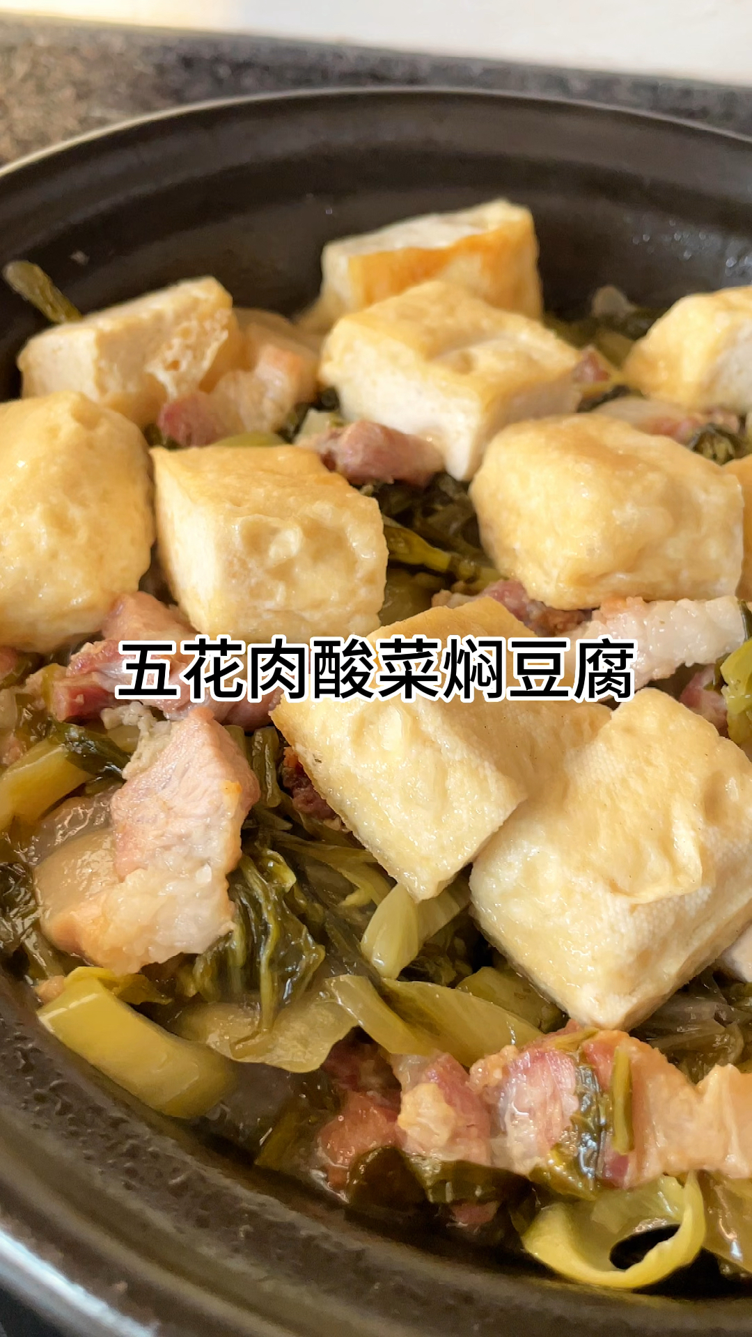 五花肉酸菜焖油豆腐,好吃又入味,咸香下饭家常做法简单好吃