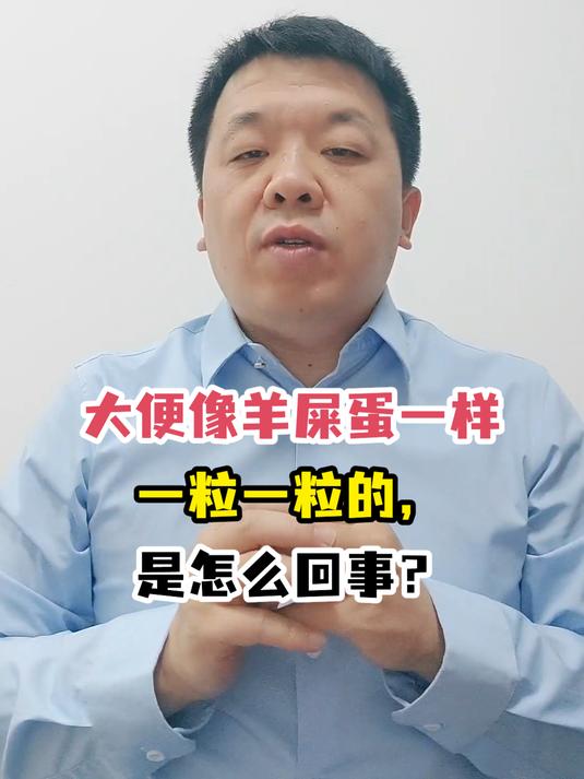 大便像羊屎蛋一样一粒一粒的,是怎么回事?